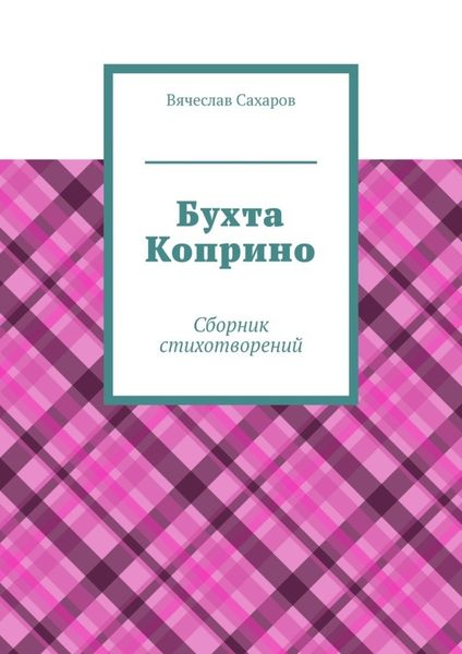 Обложка книги  «Бухта Коприно. Сборник стихотворений»