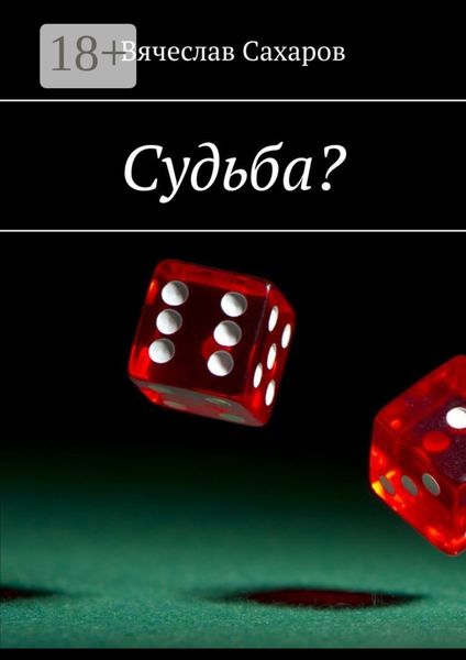 Обложка книги  «Судьба?»