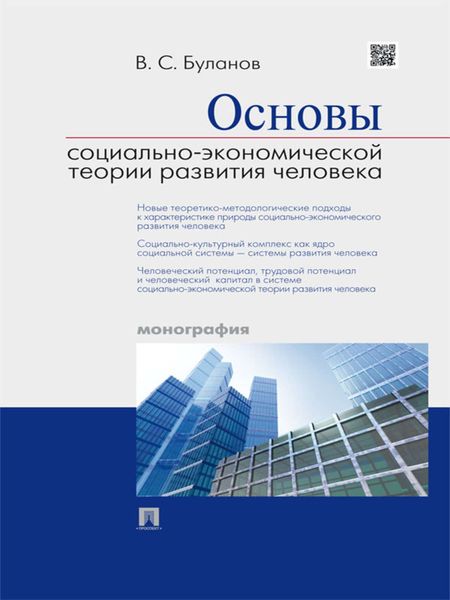 Обложка книги  «Основы социально-экономической теории развития человека. Монография»