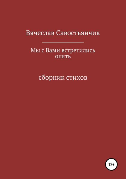 Обложка книги  «Мы с вами встретились опять»