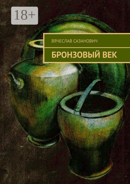 Обложка книги  «Бронзовый век»
