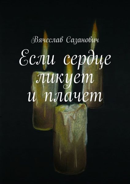 Обложка книги  «Если сердце ликует и плачет»
