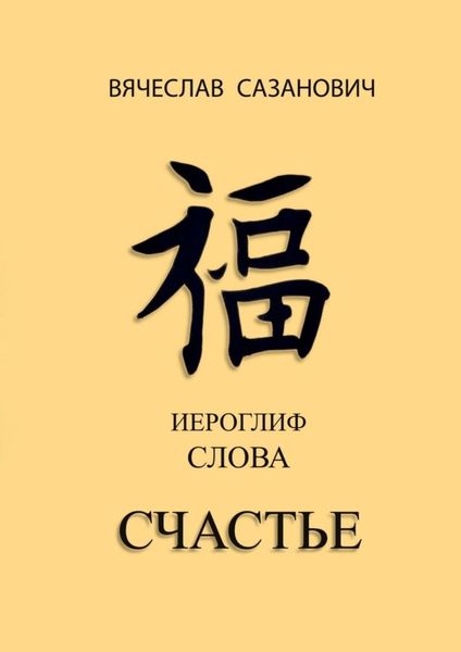 Обложка книги  «Иероглиф слова «Счастье»»