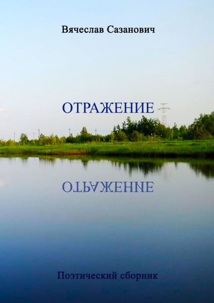 Обложка книги  «Отражение. Поэтический сборник»