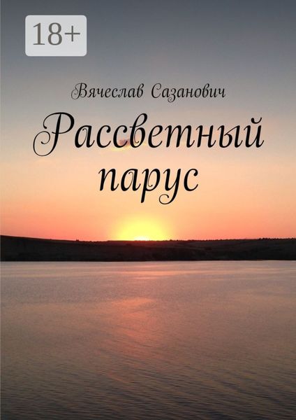 Обложка книги  «Рассветный парус. Сборник стихотворений»