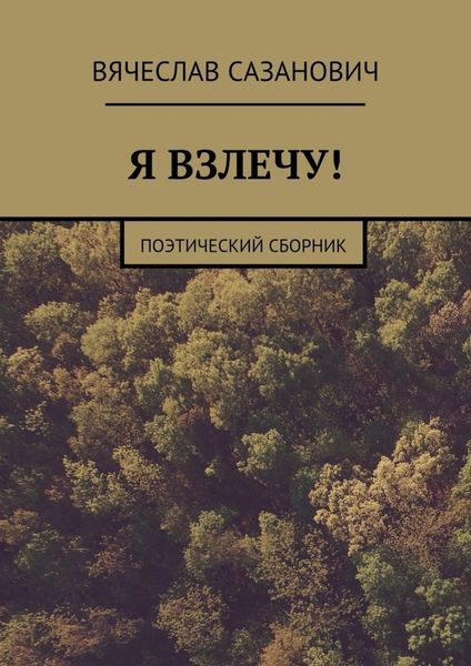 Обложка книги  «Я взлечу! Поэтический сборник»