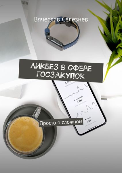 Обложка книги  «Ликбез в сфере госзакупок. Просто о сложном»
