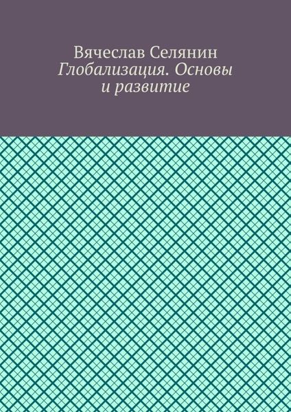 Обложка книги  «Глобализация. Основы и развитие»
