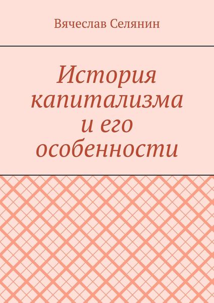 Обложка книги  «История капитализма и его особенности»