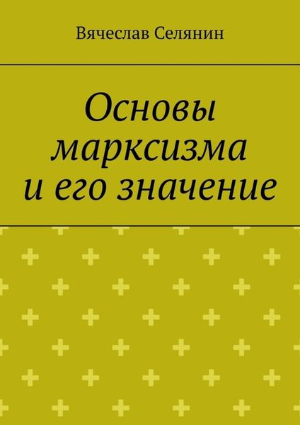 Обложка книги  «Основы марксизма и его значение»
