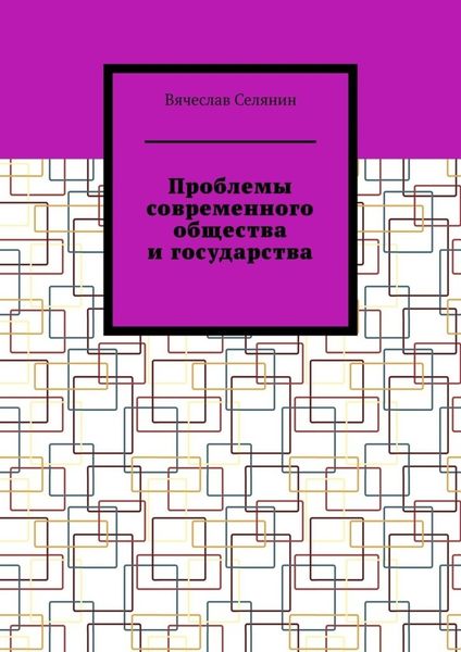 Обложка книги  «Проблемы современного общества и государства»