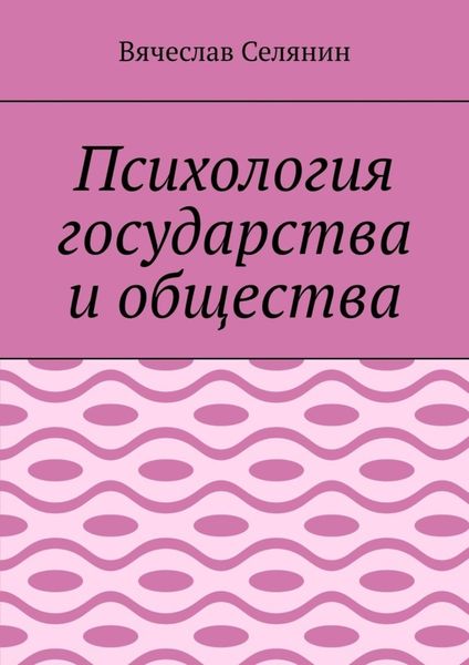 Обложка книги  «Психология государства и общества»
