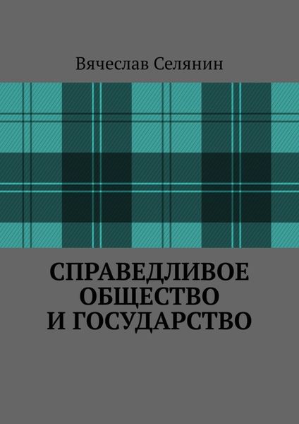 Обложка книги  «Справедливое общество и государство»