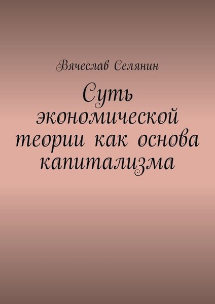 Обложка книги  «Суть экономической теории как основа капитализма»