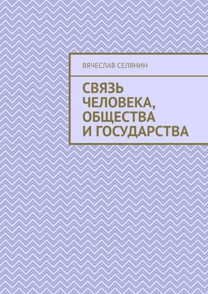 Обложка книги  «Связь человека, общества и государства»
