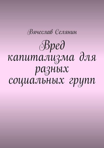 Обложка книги  «Вред капитализма для разных социальных групп»