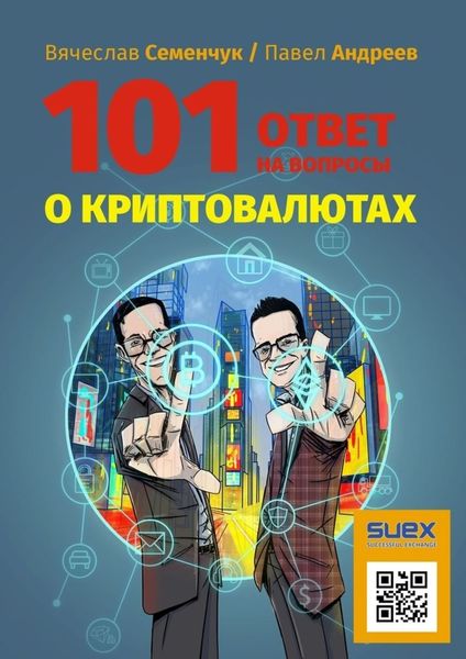 Обложка книги  «101 ответ на вопросы о криптовалютах»