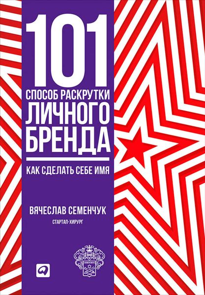 Обложка книги  «101 способ раскрутки личного бренда. Как сделать себе имя»