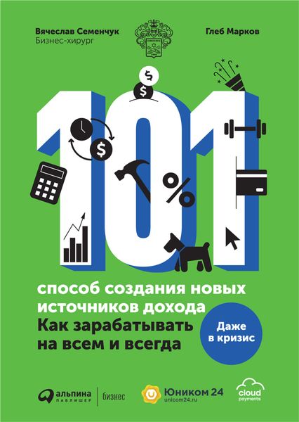 Обложка книги  «101 способ создания новых источников дохода. Как зарабатывать на всем и всегда»