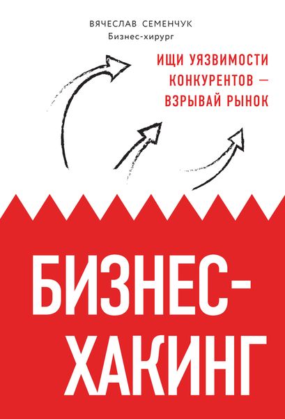 Обложка книги  «Бизнес-хакинг. Ищи уязвимости конкурентов – взрывай рынок»
