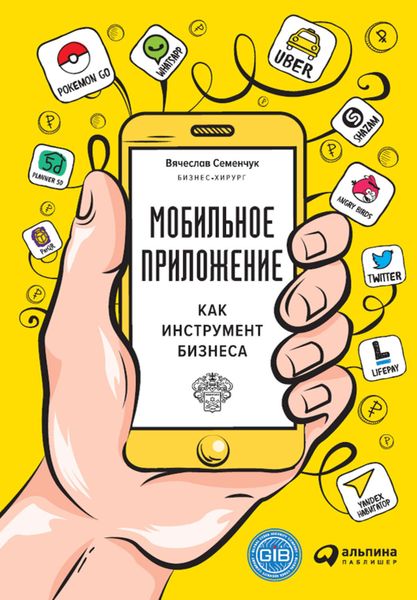Обложка книги  «Мобильное приложение как инструмент бизнеса»