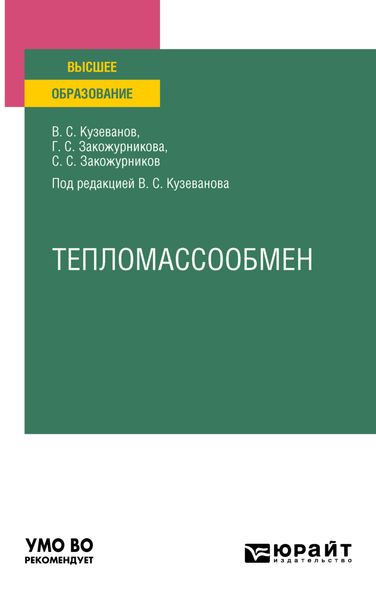 Обложка книги  «Тепломассообмен. Учебное пособие для вузов»