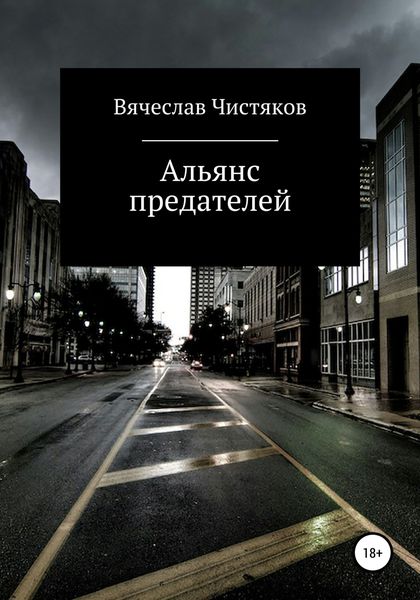 Обложка книги «Альянс предателей»
