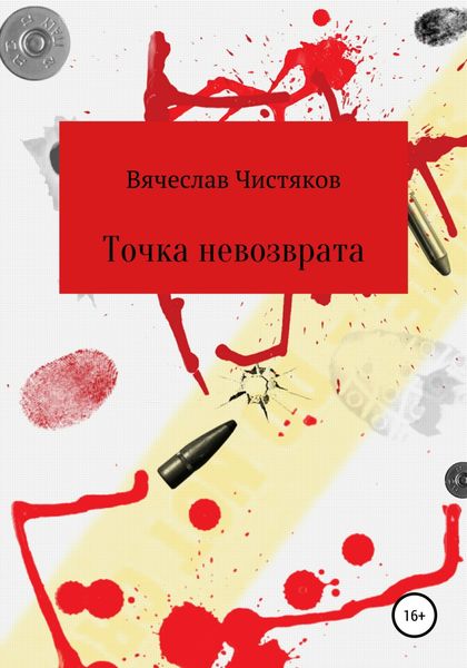 Обложка книги «Точка невозврата»