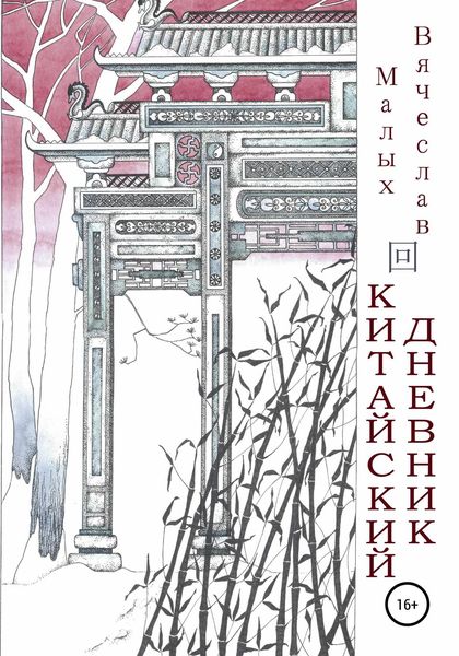 Обложка книги  «Китайский дневник»