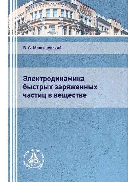 Обложка книги  «Электродинамика быстрых заряженных частиц в веществе»
