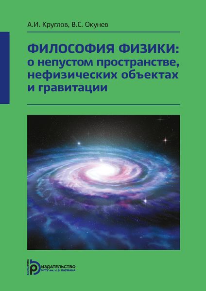 Обложка книги «Философия физики: о непустом пространстве, нефизических объектах и гравитации»