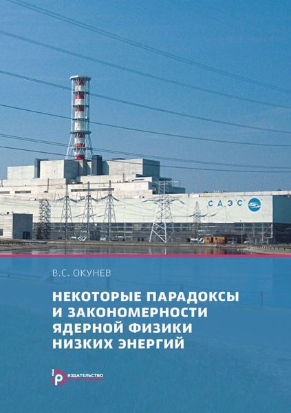 Обложка книги «Некоторые парадоксы и закономерности ядерной физики низких энергий»
