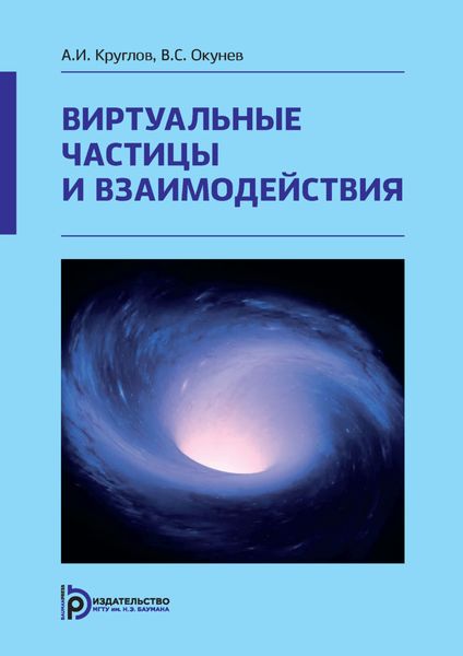 Обложка книги «Виртуальные частицы и взаимодействия»
