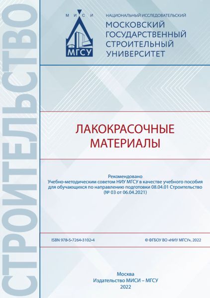 Обложка книги  «Лакокрасочные материалы»