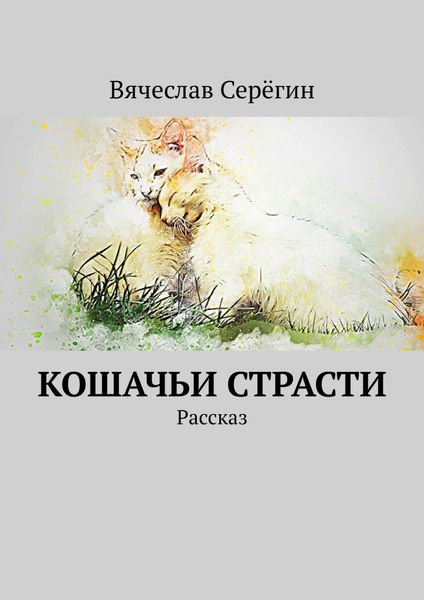 Обложка книги  «Кошачьи страсти. Рассказ»