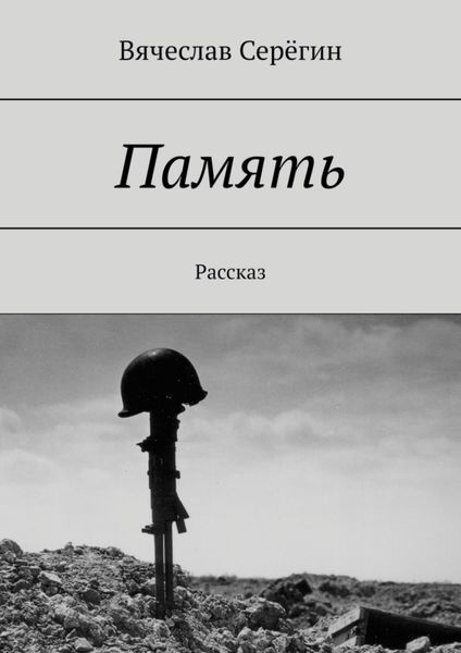 Обложка книги  «Память. Рассказ»