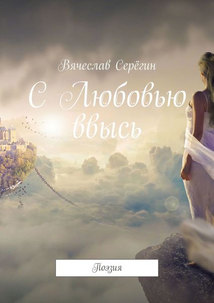Обложка книги  «С Любовью ввысь. Поэзия»