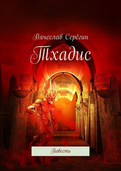 Обложка книги  «Тхадис. Повесть»