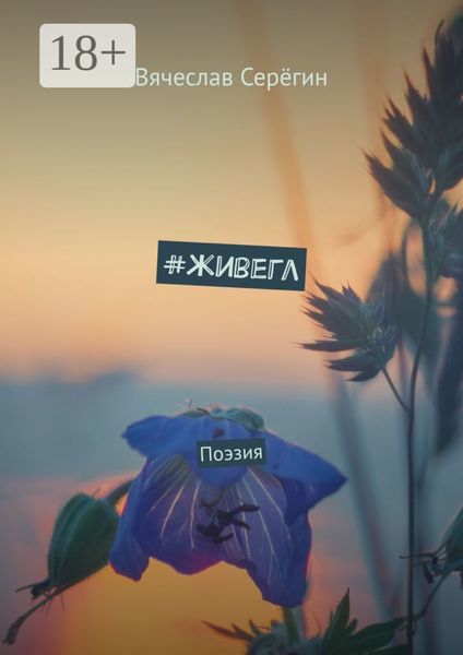 Обложка книги  «#живегл. Поэзия»