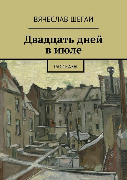 Обложка книги  «Двадцать дней в июле. Рассказы»