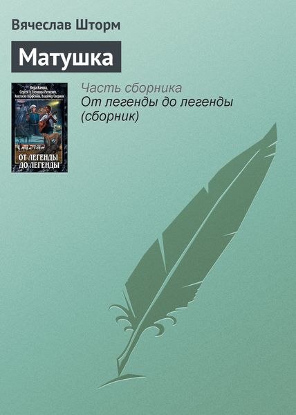 Обложка книги  «Матушка»
