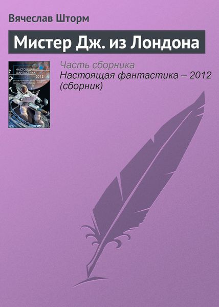 Обложка книги  «Мистер Дж. из Лондона»