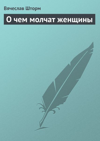 Обложка книги  «О чем молчат женщины»