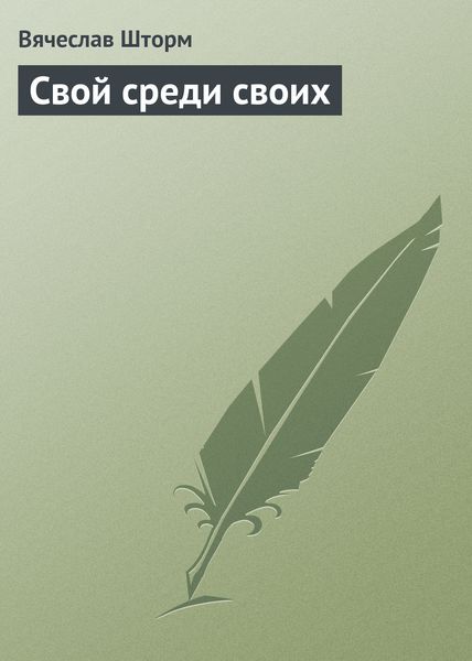 Обложка книги  «Свой среди своих»