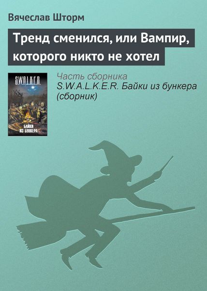 Обложка книги  «Тренд сменился, или Вампир, которого никто не хотел»