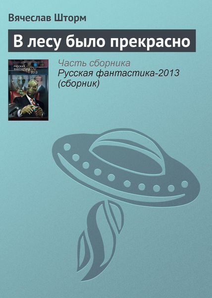 Обложка книги  «В лесу было прекрасно»