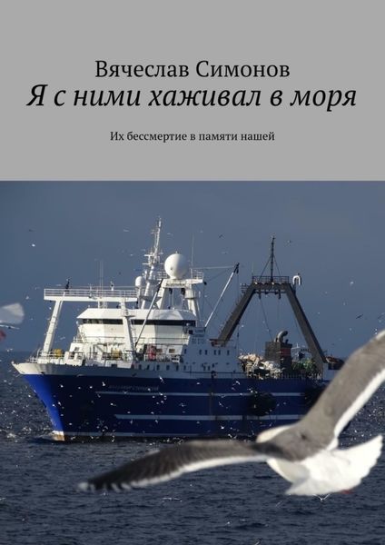 Обложка книги  «Я с ними хаживал в моря. Их бессмертие в памяти нашей»