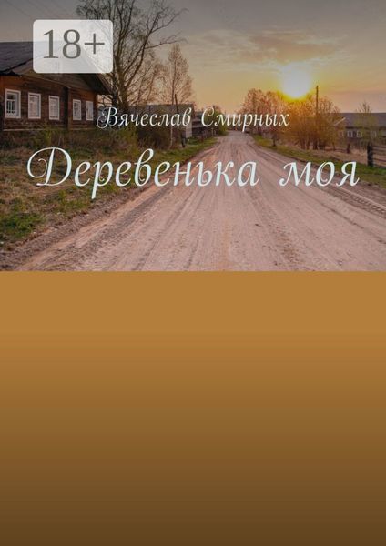 Обложка книги «Деревенька моя»