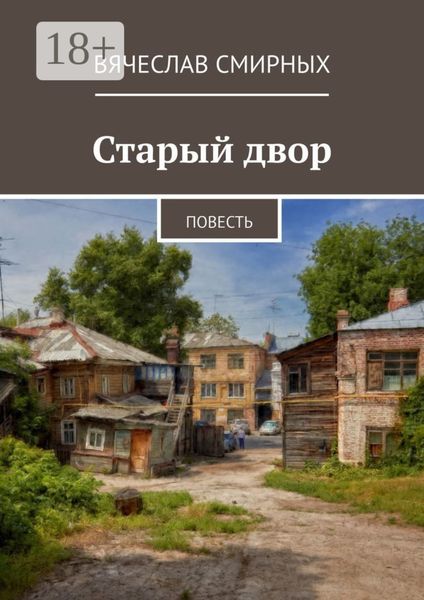 Обложка книги «Старый двор. Повесть»