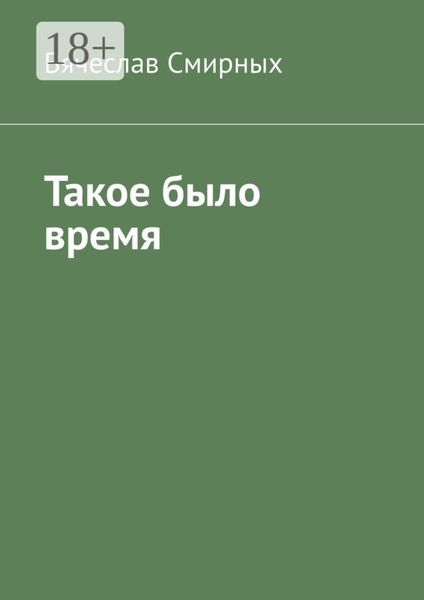 Обложка книги «Такое было время. Очерки истории Верхнехавского района Воронежской области (1917-1940 гг)»